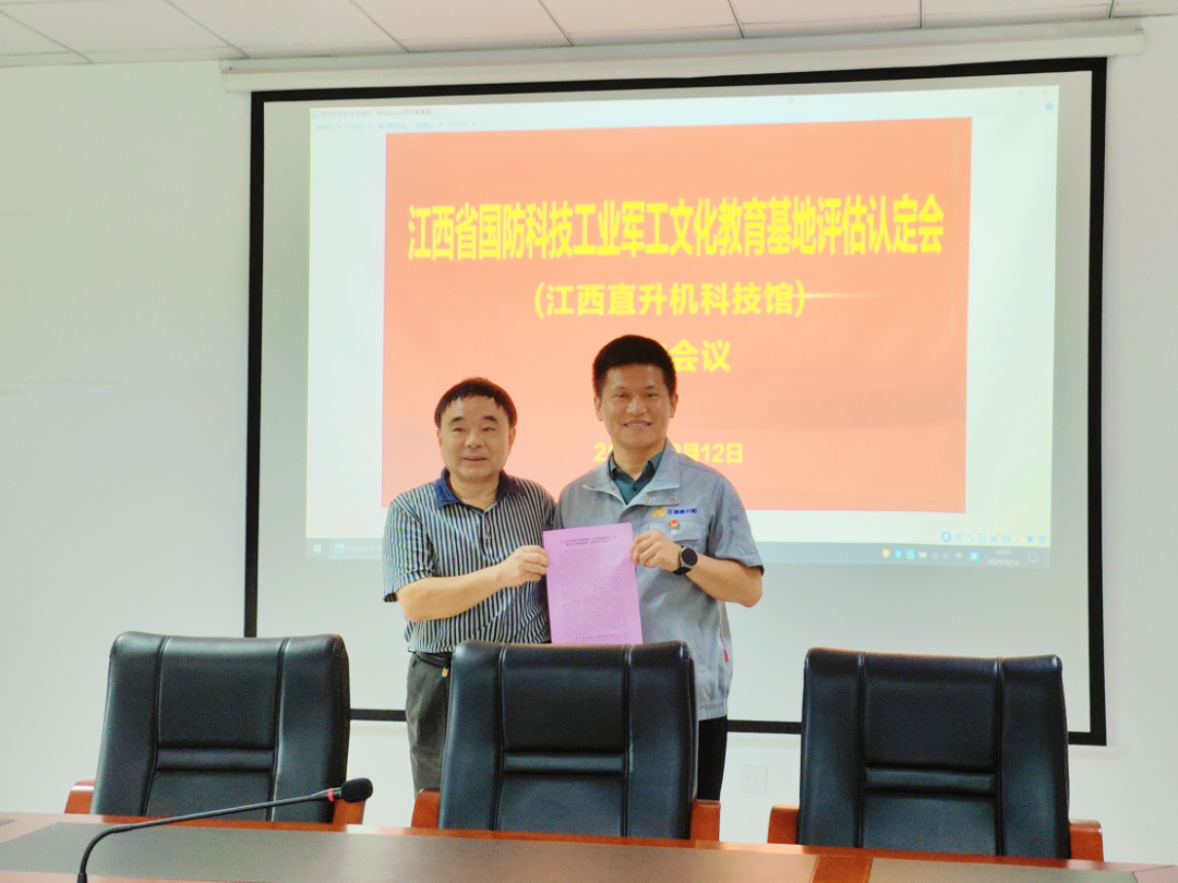 江西直升机科技馆顺利通过江西省国防科技工业军工文化教育基地评估认定