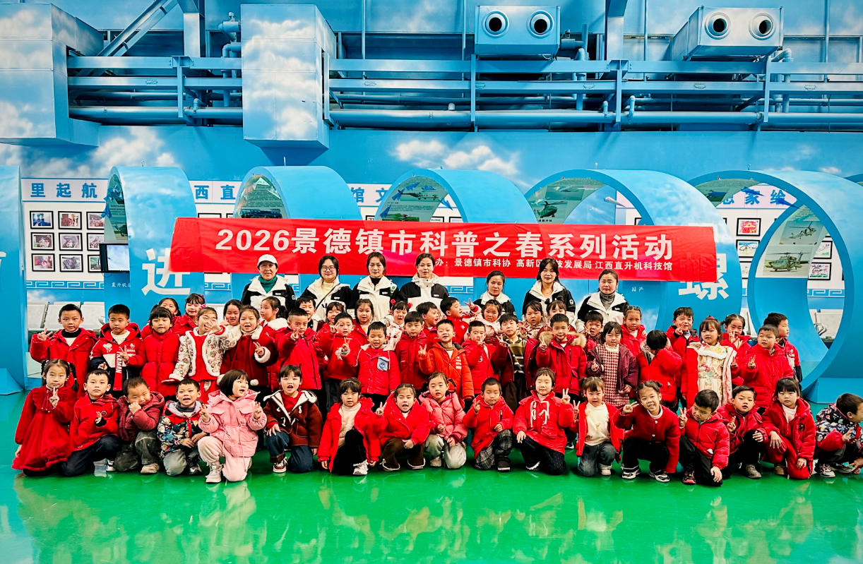 筑梦蓝天，启航未来 | 2026景德镇市“科普之春”活动在江西直升机科技馆圆满举行